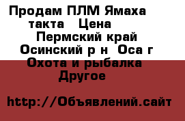 Продам ПЛМ Ямаха F20BES 4 такта › Цена ­ 140 000 - Пермский край, Осинский р-н, Оса г. Охота и рыбалка » Другое   
